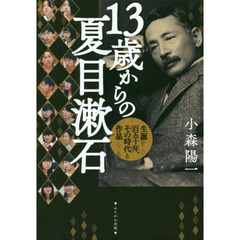 １３歳からの夏目漱石　生誕百五十年、その時代と作品