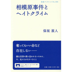 相模原事件とヘイトクライム