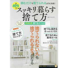 スッキリ暮らす捨て方 (TJMOOK ふくろうBOOKS)