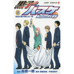 黒子のバスケ Replace PLUS　５　桐皇学園の眠れない夜