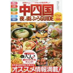 中四国夜の街ぶらＧＵＩＤＥ　　　１