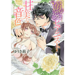 溺愛ピアニストの甘美な音色