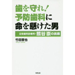 歯を守れ！予防歯科に命を懸けた男　日吉歯科診療所・熊谷崇の挑戦