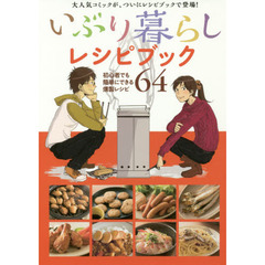 いぶり暮らしレシピブック
