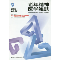 老年精神医学雑誌　２７－９