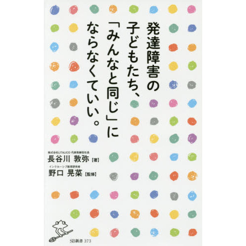 セブンネットショッピングで買える「発達障害の子どもたち、「みんなと同じ」にならなくていい。」の画像です。価格は880円になります。