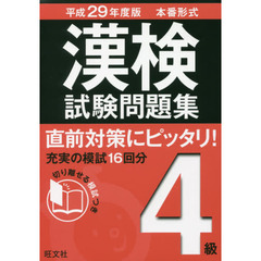 漢検試験問題集４級　本番形式　平成２９年度版