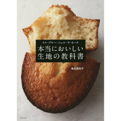 イル・プルー・シュル・ラ・セーヌ 本当においしい生地の教科書