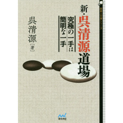 新・呉清源道場　究極の一手は簡明な一手