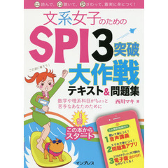 (音声講義・アプリ付)文系女子のためのSPI3突破大作戦テキスト&問題集