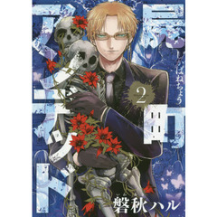 屍町アンデッド　　　２