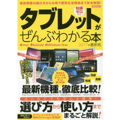 タブレットがぜんぶわかる本　知識ゼロから　２０１７年最新版　最新機種の選び方からお得で便利な活用術まで完全解説！