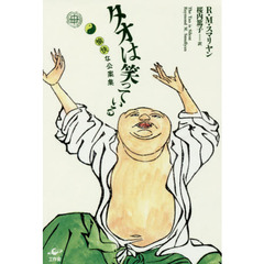 タオは笑っている　愉快な公案集　改訂版