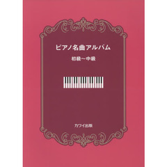 ピアノ名曲アルバム　初級～中級