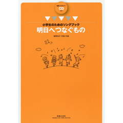 明日へつなぐもの　小学生のためのソングブック