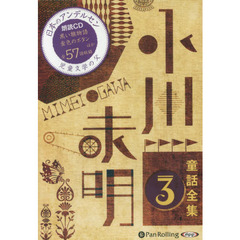 ＣＤ　小川未明童話全集　　　３