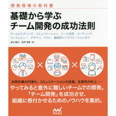 基礎から学ぶチーム開発の成功法則　チームビルディング、コミュニケーション、ツール活用、コーディング、コードレビュー、デザイン、テスト、継続的インテグレーションまで　開発現？