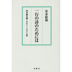 一行の詩のためには　安水稔和未刊散文集１９６１?２０１６年