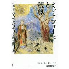 ミットフォードと釈尊　イギリス人外交官の見た理想郷日本