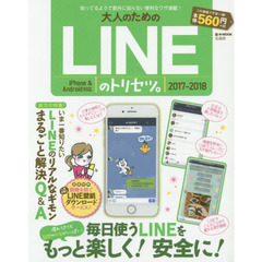 大人のためのLINEのトリセツ。2017-2018 (e-MOOK)