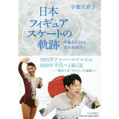 日本フィギュアスケートの軌跡　伊藤みどりから羽生結弦まで