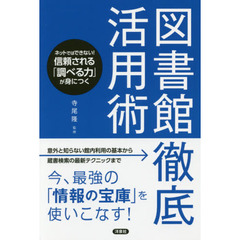 図書館徹底活用術