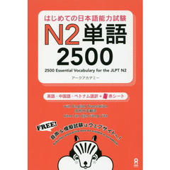 はじめての日本語能力試験Ｎ２単語２５００