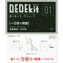 ＤＥＤＥｋｉｔ　考え方のワークショッ　１