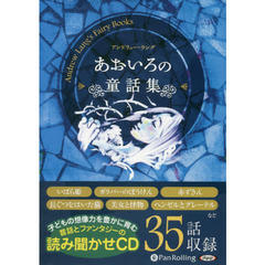 ＣＤ　あおいろの童話集