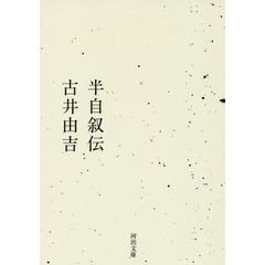 半自叙伝