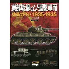 東部戦線のソ連製車両塗装ガイド１９３５－１９４５