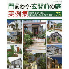 門まわり・玄関前の庭実例集　家の外まわりを美しく暮らしやすくするアイデア満載！！　全７７例