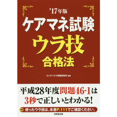 ケアマネ試験ウラ技合格法　’１７年版