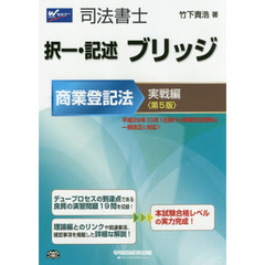 司法書士択一・記述ブリッジ　商業登記法実戦編　第５版