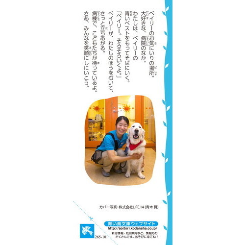もしも病院に犬がいたら こども病院ではたらく犬 ベイリー 通販 セブンネットショッピング