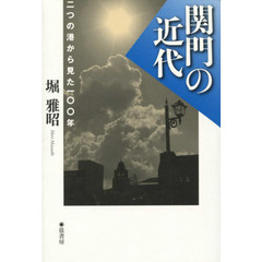 関門の近代　二つの港から見た１００年