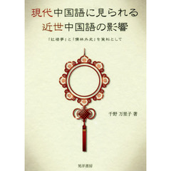 現代中国語に見られる近世中国語の影響　『紅楼夢』と『儒林外史』を資料として