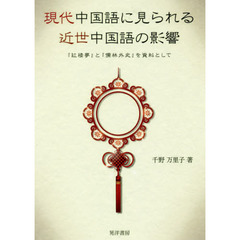 現代中国語に見られる近世中国語の影響　『紅楼夢』と『儒林外史』を資料として