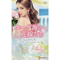 エーゲ海の花嫁たち