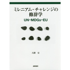 ミレニアム・チャレンジの修辞学　ＵＮ－ＭＤＧｓ－ＥＵ