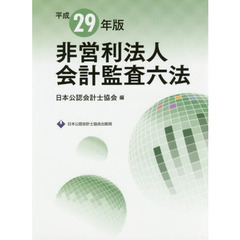 非営利法人会計監査六法　平成２９年版