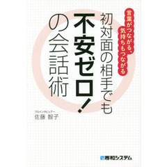 初対面の相手でも不安ゼロ！の会話術　言葉がつながる、気持ちもつながる