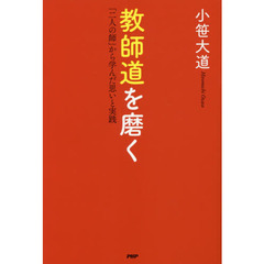 教師道を磨く　「二人の師」から学んだ思いと実践