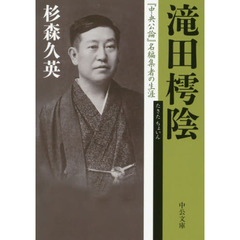 滝田樗陰　『中央公論』名編集者の生涯