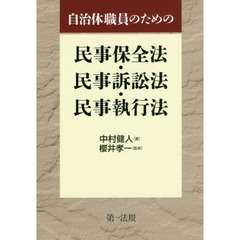 自治体職員のための民事保全法・民事訴訟法・民事執行法