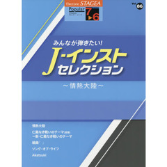 みんなが弾きたい！Ｊ－インスト・セレクション～情熱大陸～