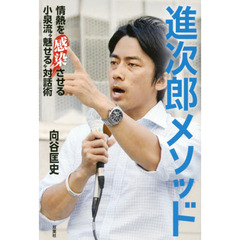 進次郎メソッド　情熱を感染させる小泉流“魅せる”対話術