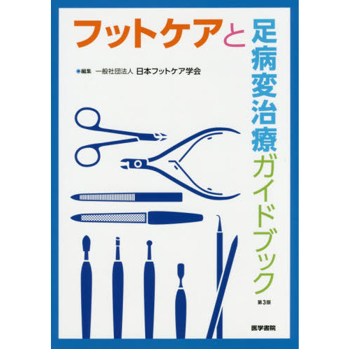 フットケアと足病変治療ガイドブック-connectedremag.com