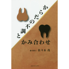 からだの不調とかみ合わせ