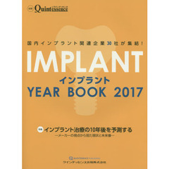 インプラントＹＥＡＲ　ＢＯＯＫ　２０１７　インプラント治療の１０年後を予測する　メーカーの視点から見た現状と未来像